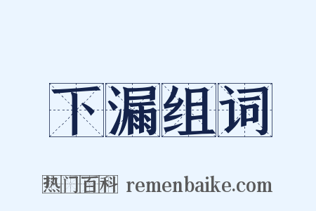 下漏组词是什么意思的图片